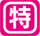 チラシ日替わり　５/２１　★２パック目以降お買い求めの場合は備考欄にてご連絡下さい、定価２９８円（税抜）３２２円（参考税込）となります。