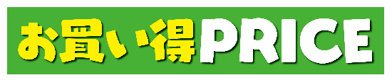 ８月　月間お買い得品！（生鮮）